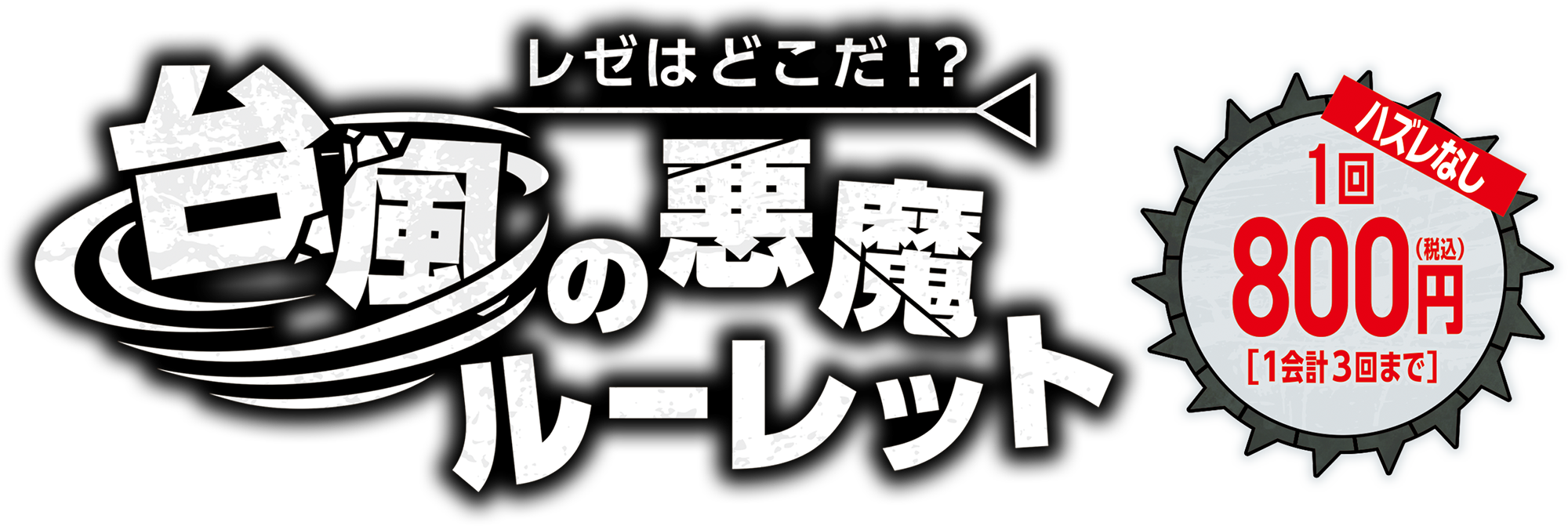 レゼはどこだ!?台風の悪魔ルーレット。ハズレ無し、1回800円（税込）、［1会計3回まで］